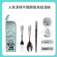人魚漢頓 不鏽鋼餐具組-淺綠